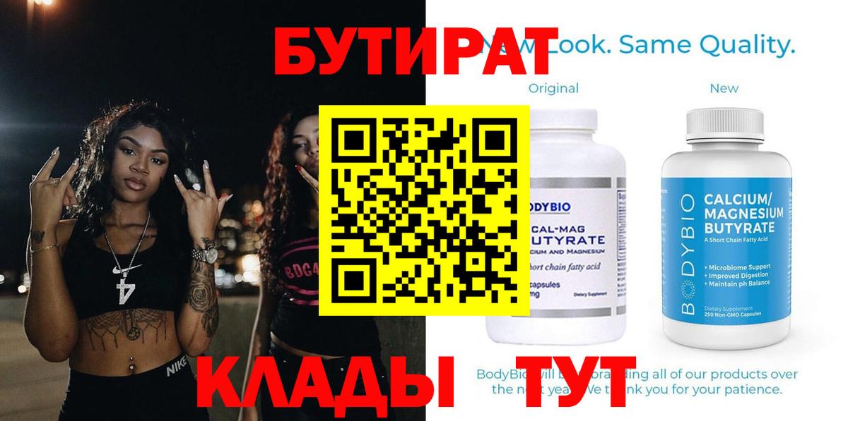 БУТИРАТ Butirat Сланцы